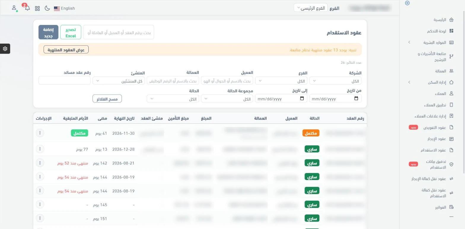 شاشة عقود الاستقدام